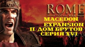 II. Rome TW Macedon Expansion. Дом Брутов. XVI. Наступление на Аполлонию.
