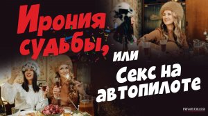 Ирония судьбы в постели: 3 ошибки в близости, из-за которых вы живёте “на автопилоте”