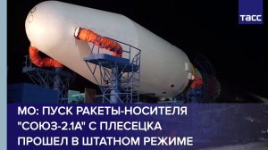 МО: пуск ракеты-носителя "Союз-2.1а" с Плесецка прошел в штатном режиме