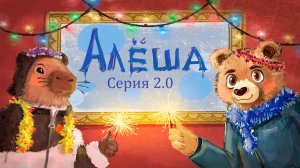 Великие и маленькие художники, вторая серия