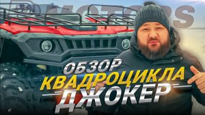 Как сделан JOKER и почему он едет именно так