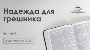 «Надежда для грешника»  | Бытие 4 | Джафаров А.И. | 26.12.25