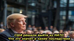 Шокирующие новости ||  США покидают НАТО.  Узнайте все детали