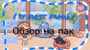My first family 🎧 обзор на пак | в описание | Ева ав | аватар ворлд | 🩷 | Eva aw | awatar world |