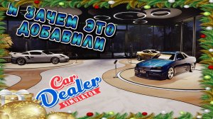ЗАВЕРШЕНИЕ ПЕРЕКУПСТВА! ЖДЕМ ОБНОВЫ!!! А ПОКА РАСПРОДАЖА!!!/CAR DEALER SIMULATOR/#32