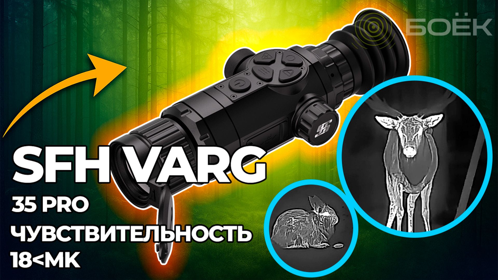 Тепловизионный прицел SFH VARG 35 PRO — детальный обзор, меню и реальные возможности смотреть онлайн