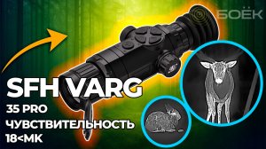 Тепловизионный прицел SFH VARG 35 PRO — детальный обзор, меню и реальные возможности