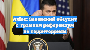 Axios: Зеленский обсудит с Трампом референдум по территорриям