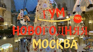 Новогодняя Москва. Ёлка в ГУМе на Красной площади