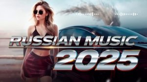 🎶 ТОП РУССКИЕ ПЕСНИ 2025 💃 Поп, Электро, Танцевальные Хиты Года   Лучший Микс Музыки 🎼