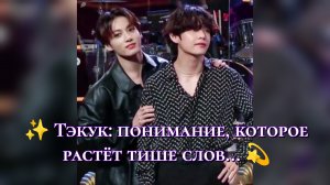 ✨ Тэкук: понимание, которое растёт тише слов 💫