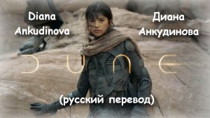 Soundtrack DUNE / Diana Ankudinova / Диана Анкудинова / v4 2025