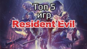 Мой Топ 5 Серии Игр Resident Evil