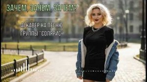 Зачем, зачем, зачем   (AI кавер на песню группы  Солярис )