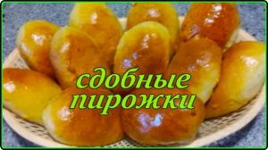 Мягкие как пух и очень вкусные СДОБНЫЕ ПИРОЖКИ С КАПУСТЙ И С ЯБЛОЧНЫМ ПОВИДЛОМ
