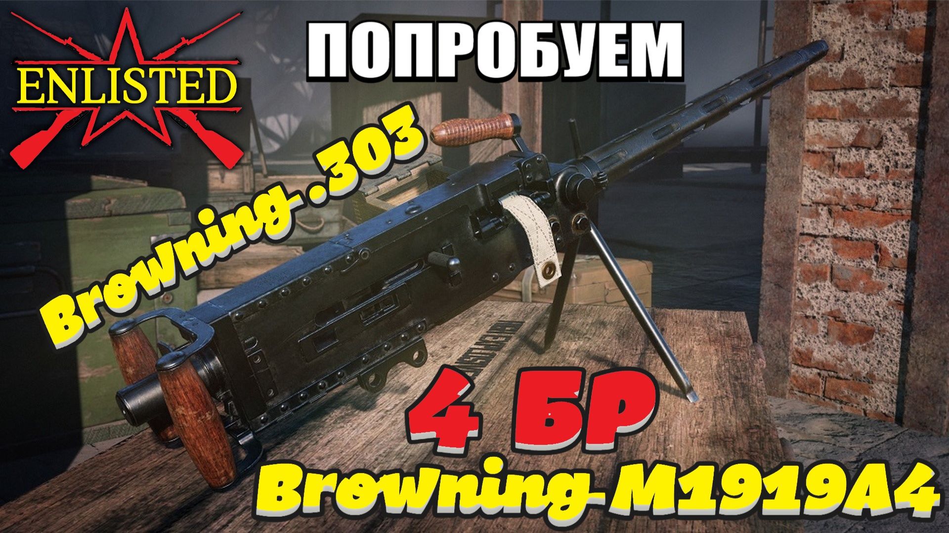 Enlisted - Пробуем реализовать Browning .303 и Browning M1919A4 в рандоме! смотреть онлайн