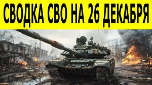 Сводки СВО на 26 декабря. Новости СВО. Ситуация на фронте. Юрий Подоляка. Свежие новости на 26.12.25