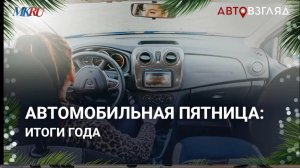 Автомобильная пятница: итоги года