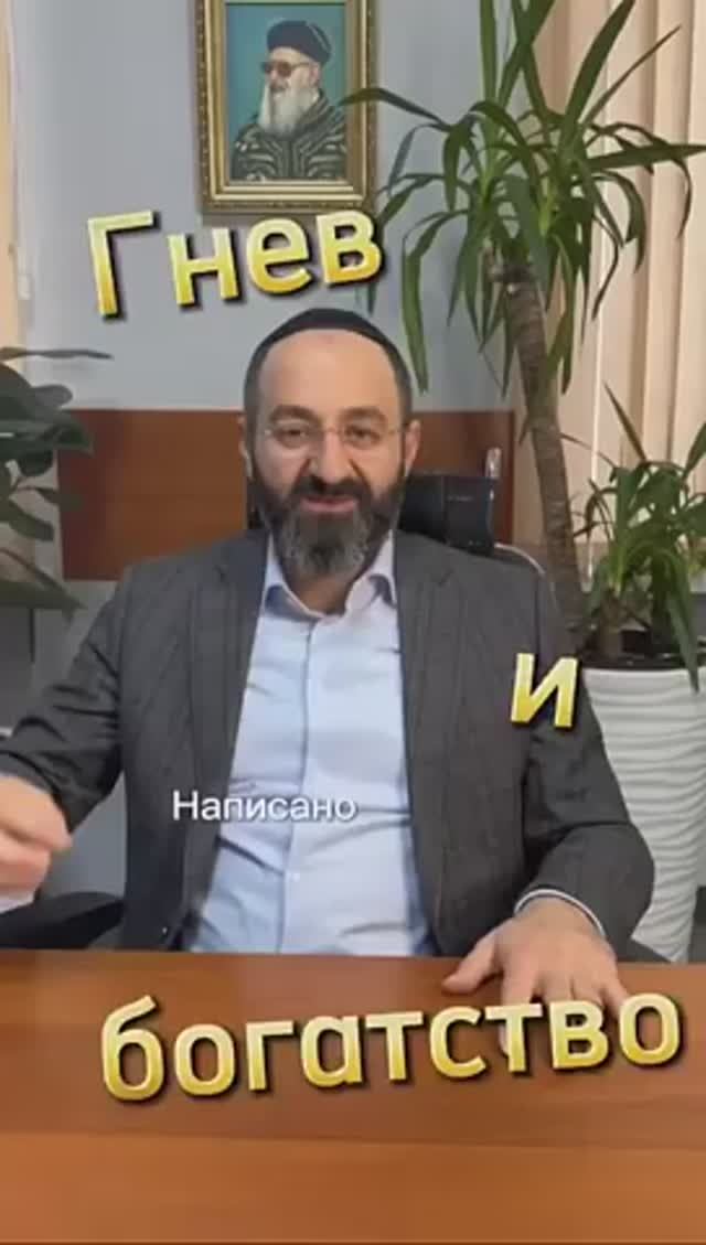 Гнев и богатство - как связаны эти две вещи. Раввин Ифраим Якубов