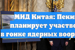 МИД Китая: Пекин не планирует участвовать в гонке ядерных вооружений