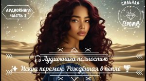🎧АУДИОКНИГА ПОЛНОСТЬЮ ✨ Искра перемен: Рождённая в пепле 🌪СИЛЬНАЯ ГЕРОИНЯ ЧАСТЬ3