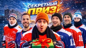 КТО ПОСЛЕДНИЙ ЗАБЬЕТ ГОЛ ПОЛУЧИТ ПРИЗ?