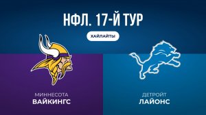 НФЛ. 17-1 тур. «Миннесота» — «Детройт» (обзор)
