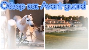 Обзор моего кск Avant-guard. Лошади шляйх видео.