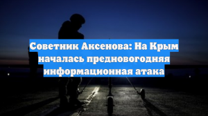 В Крыму перед Новым годом начались информационные атаки