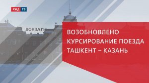 Возобновлено курсирование поезда Ташкент -Казань