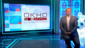 «Окно в кино». 26 декабря