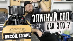 Полный обзор монстра для SPL | Recoil 12 SPL - Сабвуфер для ДАВКИ!