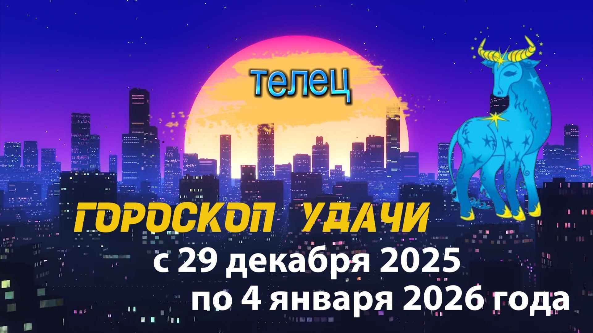Гороскоп удачи с 29 декабря 2025 года по 4 января 2026 года. Телец смотреть онлайн