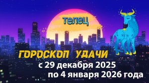 Гороскоп удачи с 29 декабря 2025 года по 4 января 2026 года. Телец