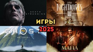 Ожидаемые игры 2025 года! Ghost of Yōtei, Little Nightmares 3, Mafia: The Old Country