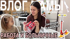 Больничные и работа | Зимний самокат | Ингаляции небулайзером | Влог мамы (165)