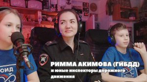 Римма Акимова (отдел пропаганды СПБ и ЛО) и юные инспекторы дорожного движения в гостях у МОТОРАДИО.