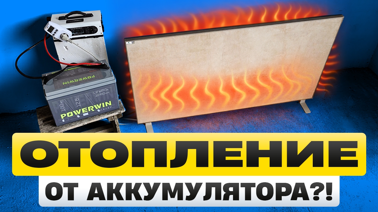 ОТОПЛЕНИЕ от АККУМУЛЯТОРА ?! Тестирую керамический обогреватель Никатэн. смотреть онлайн