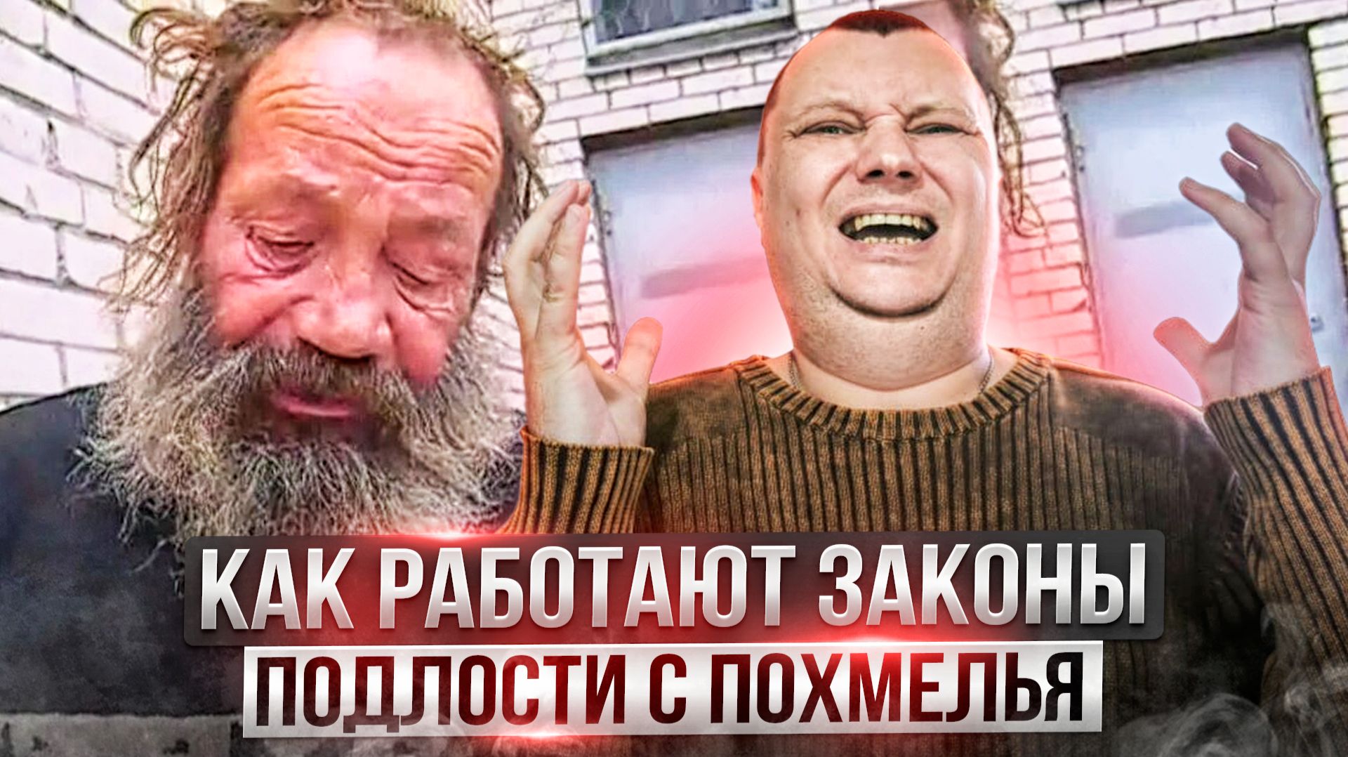 Как работают законы подлости с похмелья смотреть онлайн