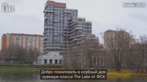 Ход строительства ЖК The Lake ноябрь 2025