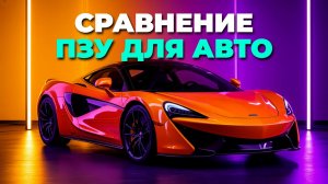 🎁 Какое пусковое устройство выбрать в подарок мужчине? Обзор лучших вариантов