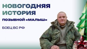 Новогодняя история от «Малыша». «Казалось, что вокруг не служба, а домашняя кухня»