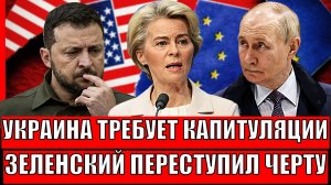 Украина требует капитуляции России! Европа от такого в панике// Путин готовит "мощный" ответ!