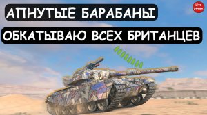 ОБКАТЫВАЮ БРИТАНСКИЕ БАРАБАННЫЕ ТАНКИ после АПОВ/Tanks blitz