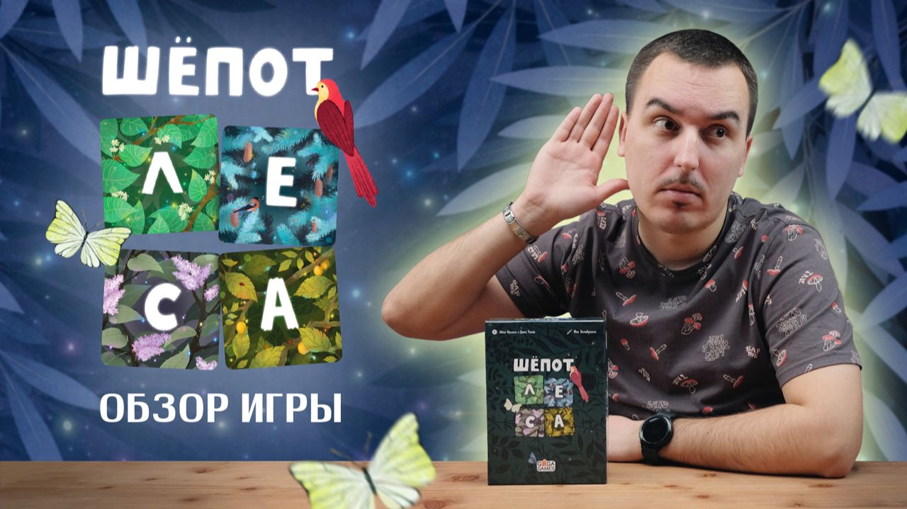 ШЕПОТ ЛЕСА: СЛОВА И КОНТРОЛЬ ТЕРРИТОРИЙ | Обзор настольной игры & правила смотреть онлайн