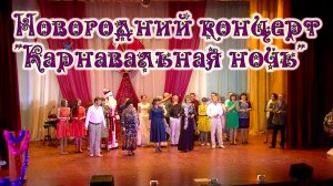 НОВОГОДНИЙ КОНЦЕРТ "КАРНАВАЛЬНАЯ НОЧЬ"