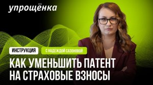 🔥 Как уменьшить патент на страховые взносы