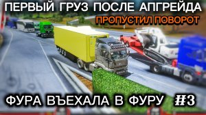 TRUCKERS OF EUROPE 3 ПЕРВЫЙ ГРУЗ ПОСЛЕ АПГРЕЙДА #3