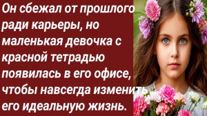 Истории для Вас/Он сбежал от прошлого ради карьеры, но маленькая девочка.../Жизненные истории.
