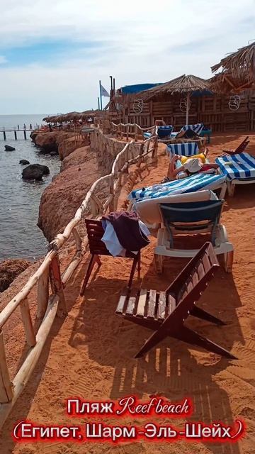 Пляж Reef beach (Египет, Шарм-Эль-Шейх)